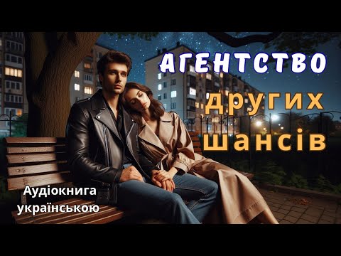 Видео: Агентство других шансів