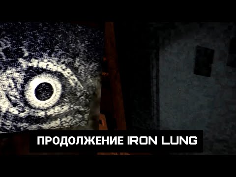Видео: ПРОДОЛЖЕНИЕ IRON LUNG? (Depths VII Garry's Mod)