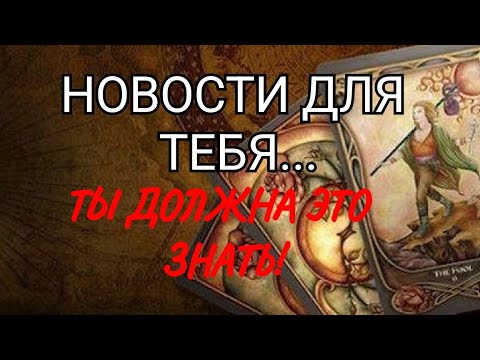 Видео: #ТАРО. 😲О ЧЕМ ТЫ СКОРО УЗНАЕШЬ, ⁉️ЧТОИДЕТ В ТВОЮ ЖИЗНЬ⁉️