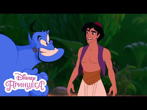 Видео: Аладин | Превърни ме в принц | Disney Принцеса