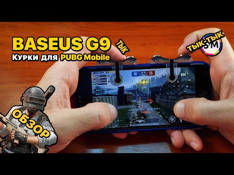 Видео: Обзор: курки для PUBG Baseus G9