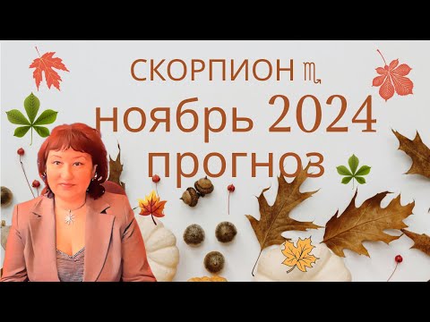 Видео: СКОРПИОНЫ ♏️ ГОРОСКОП НА НОЯБРЬ 2024 ГОД.