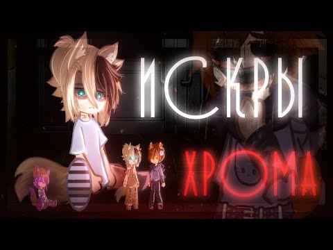 Видео: 💔🩻||Гача Клип - "Искры хрома"|metaego|GCMV|Gacha Club/Nebula|Гача клуб/небула|•NasTyan X•||🩻💔