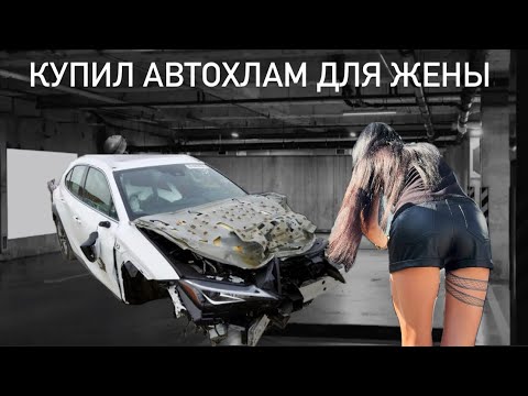 Видео: Купил Автохлам для жены 🤦🏻‍♂️