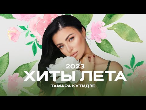 Видео: ТАМАРА КУТИДЗЕ - Хиты лета 2023