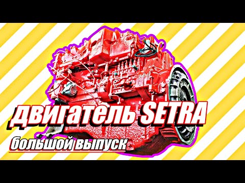 Видео: Ремонт двигателя автобуса SETRA///большой выпуск