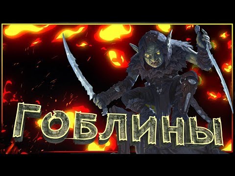 Видео: Гоблины (Часть 1) - все о расе!