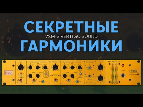 Видео: МАСТЕРИНГ НИНДЗЯ! ГАРМОНИЧЕСКОЕ НАСЫЩЕНИЕ С VSM-3 VERTIGO SOUND
