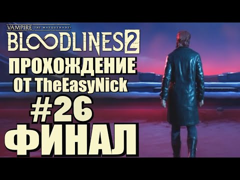 Видео: Vampire: The Masquerade: Bloodlines 2. Прохождение. #26. ФИНАЛ.