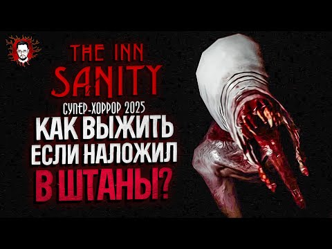 Видео: ОБОСРАЛСЯ! ТЕПЕРЬ ЭТО САМЫЙ СТРАШНЫЙ ХОРРОР! Я КАЙФУЮ! ➤ The Inn-Sanity #2