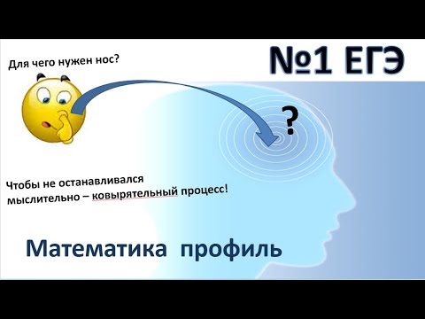 Видео: 1 задание ЕГЭ математика профиль