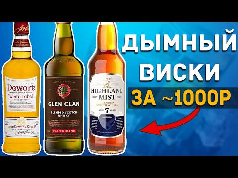 Видео: Выбрал Лучший ДЫМНЫЙ Виски ЗА 1000р