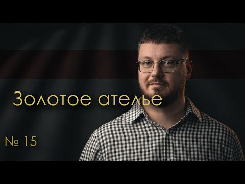 Видео: Золотое Ателье