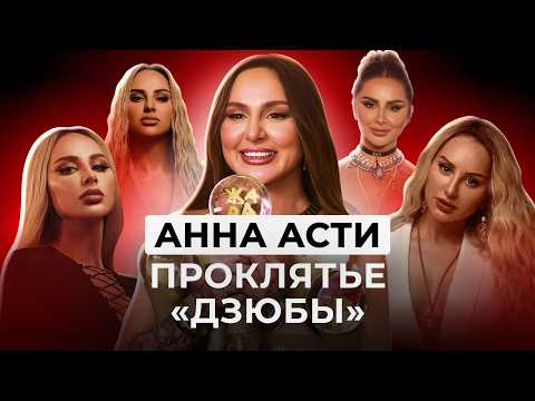 Видео: АННА АСТИ - СЛИВ, ПОПУЛЯРНОСТЬ, ОТНОШЕНИЯ, Сравнение с Лободой.