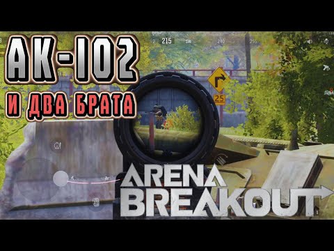 Видео: ARENA BREAKOUT! АК-102 И ДВА БРАТА! POCO X4 GT!
