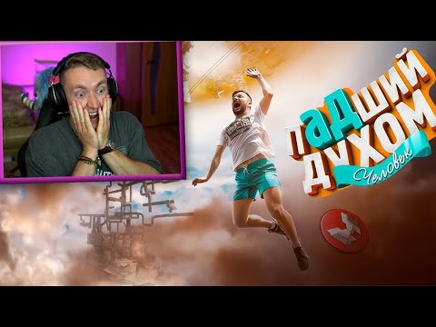 Видео: СМОТРИМ Падший духом (Only Up!) / РЕАКЦИИ