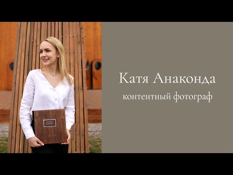 Видео: Как стать контент фотографом / Катя Анаконда