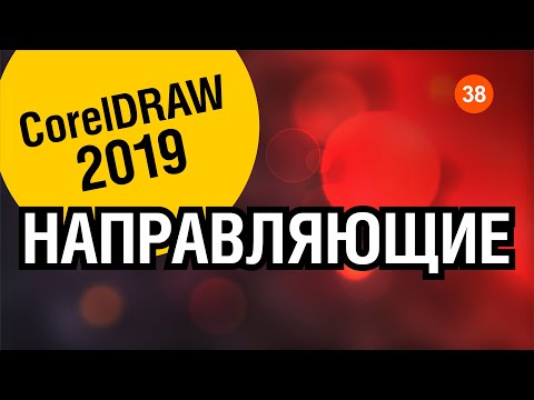 Видео: ВСЁ О НАПРАВЛЯЮЩИХ. КОРЕЛ 2019. Corel DRAW 2019