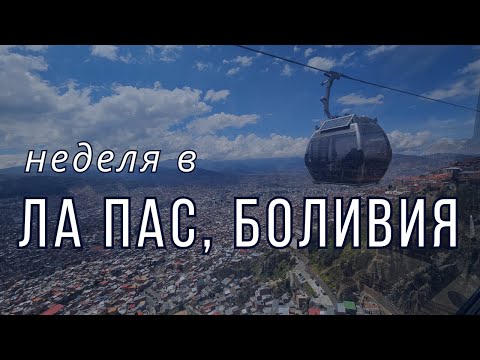 Видео: Неделя в Ла Пас, Боливия | Град на лифтове, пазари, графити и вещици | Видео №55 от Южна Америка