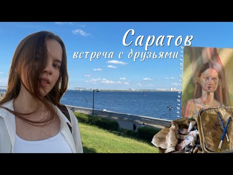 Видео: Vlog 19| Приехала в гости к друзьям, попала на день молодежи в Казани