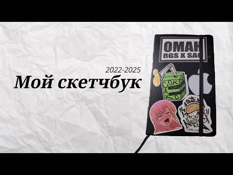 Видео: МОЙ ГРАФФИТИ СКЕТЧБУК ч.3