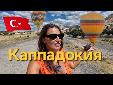 Видео: КАК нас обманули с Шарами Каппадокия Как увидеть шары и достопримечательности бесплатно? #Каппадокия