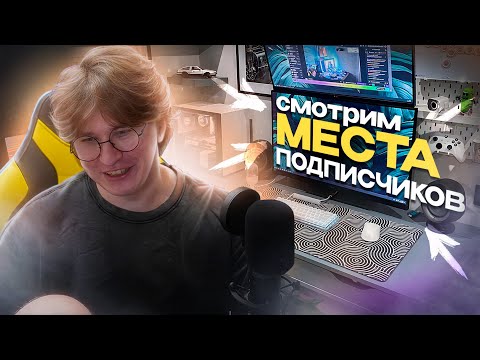 Видео: ФИСПЕКТ ПРОСМАТРИВАЕТ РАБОЧИЕ МЕСТА ПОДПИСЧИКОВ
