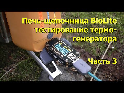 Видео: Печка щепочница BioLite Campstove 2. Часть 3. Тестирование термогенератора.
