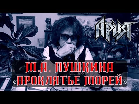 Видео: Маргарита Пушкина — Проклятье морей (Ария)