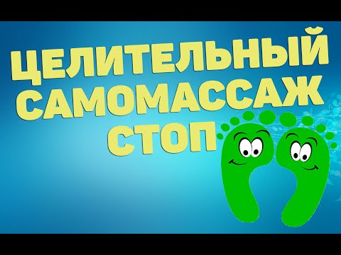 Видео: Целительный самомассаж стоп | ЛФК упражнения