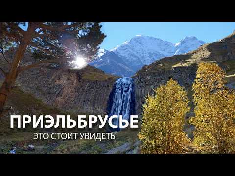 Видео: ВОДОПАД ТЕРСКОЛ В ЗОЛОТУЮ ОСЕНЬ! Пеший маршрут в Приэльбрусье