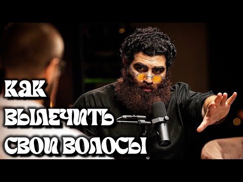 Видео: ПРОБЛЕМЫ С ВОЛОСАМИ? СМОТРИ ЭТОТ РОЛИК | Арсен Маркарян