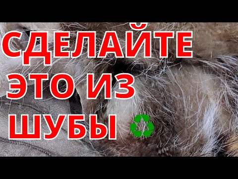 Видео: Выглядит изделие просто шикарно!!!/2021/old fur coat/DIY|