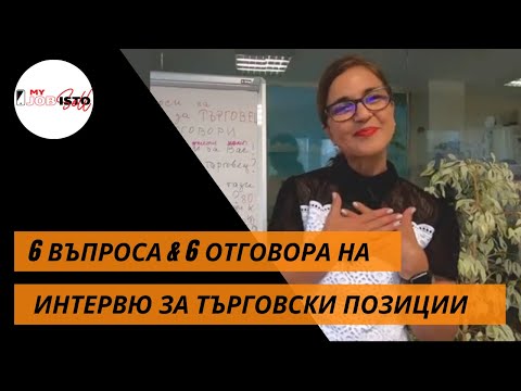 Видео: ИНТЕРВЮ ЗА РАБОТА: 6 ВЪПРОСА И 6 ОТГОВОРА ЗА ТЪРГОВСКИ ПОЗИЦИИ