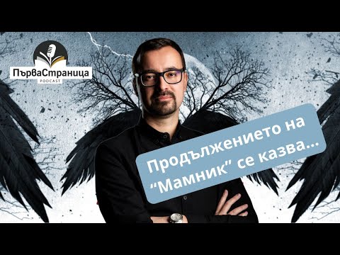 Видео: Продължението на "Мамник" идва! Васил Попов разкри заглавието | Първа страница Е87
