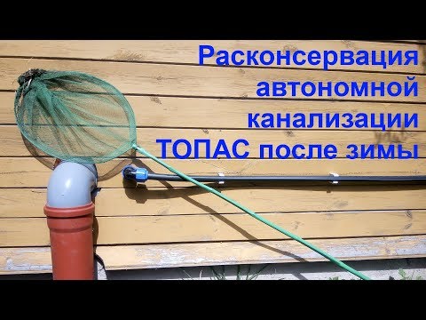 Видео: Как запустить септик Топас после зимы