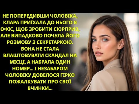 Видео: КЛАРА ДІЗНАЛАСЯ ПРАВДУ ПРО ЧОЛОВІКА І ОДНИМ ДЗВІНКОМ ЗМІНИЛА ВСЕ