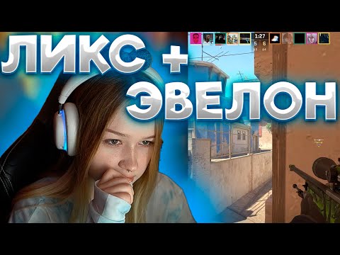 Видео: МОРФИ ИГРАЕТ В КС2 С ЭВЕЛОНОМ И ЛИКСОМ #morphe_ya #morphe #морфи #кс2 #нарезкиморфи