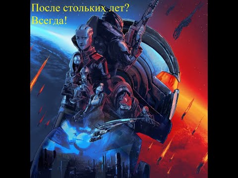 Видео: Обзор Mass Effect Legendary Edition-Как тогда только лучше...Наверное