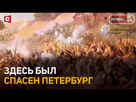 Видео: Клястицкая баталия: чудесное спасение Петербурга | Отдых с белорусским колоритом | ПУТЁВКА BY