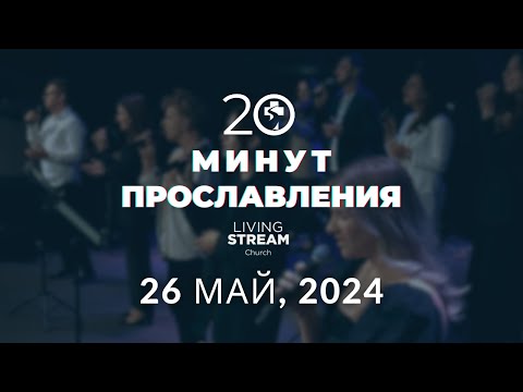 Видео: 20 Минут Прославления Живой Поток | 26 май, 2024