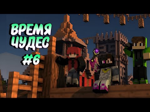 Видео: Lp. Время Чудес #6 АДСКИЙ ДИЗАЙН! ДРУГ-ПАНДА! • Minecraft