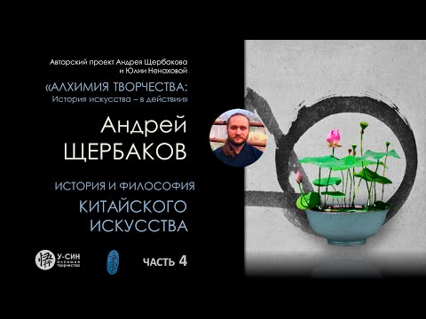 Видео: История китайского искусства Часть 4:  образ буддизма, философия китайского пейзажа