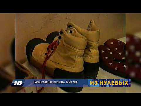 Видео: Из нулевых / 2-й сезон / 1999 / Гуманитарная помощь Нойсс Псков