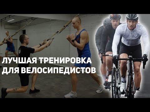 Видео: TRX тренировка для велосипедиста
