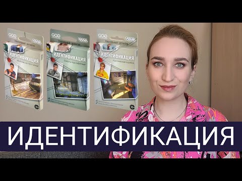 Видео: ИДЕНТИФИКАЦИЯ - ОБЗОР СЕРИИ ИГР/НАСТОЛЬНЫЙ ДЕТЕКТИВ #настольнаяигра #детектив #обзоригры