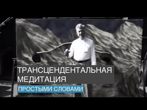 Видео: Вводная лекция трансцендентальная медитация  Девид Линч