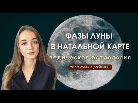 Видео: Фазы Луны: новолуние, полнолуние, растущая и убывающая Луна в натальной карте