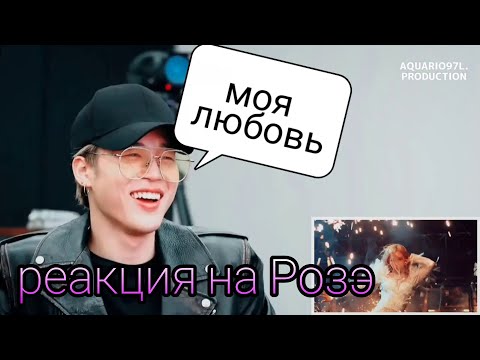 Видео: реакция BTS на клип Розэ (озвучка Мин Джон)
