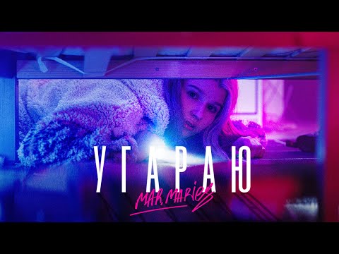 Видео: mar.maries - УГАРАЮ (премьера клипа)